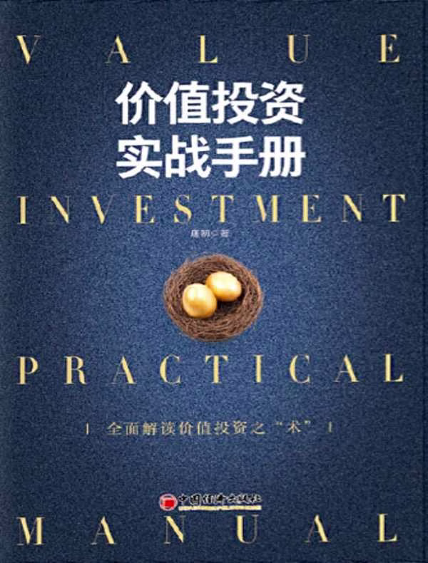 价值投资实战手册 封面